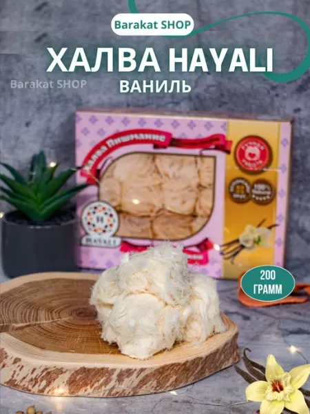 Barakat SHOP Хлопковая конфета хаяли со вкусом ванили 200г