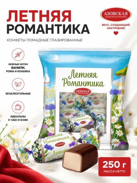 Азовская кондитерская фабрика Конфеты помадные глазированные "Летняя романтика" 250 г