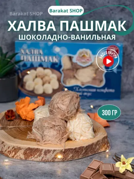 Barakat SHOP Пишмание халва шоколадно-ванильная 300г