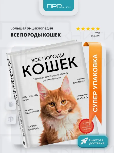 Эксмо Все породы кошек энциклопедия