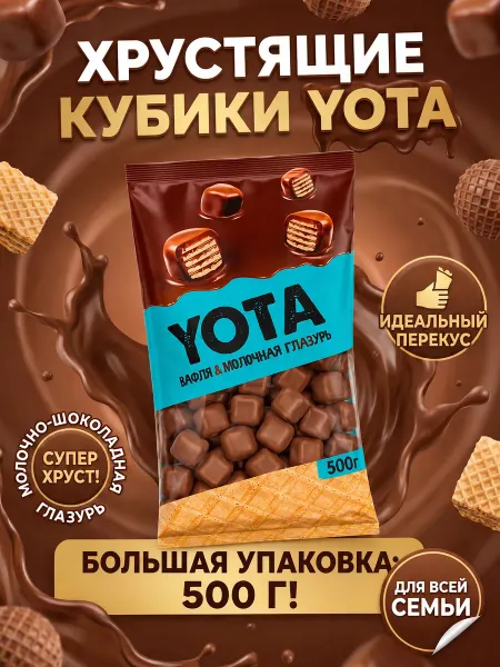 KDV Драже Вафельный Кубик YOTA в шоколадной глазури 500 г