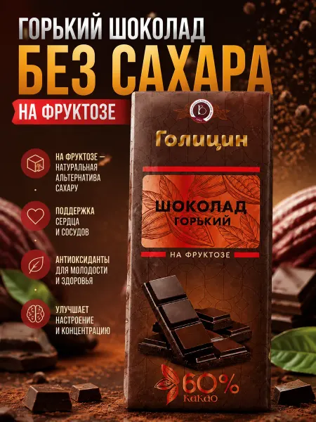 Голицин Шоколад горький с фруктозой 60 г