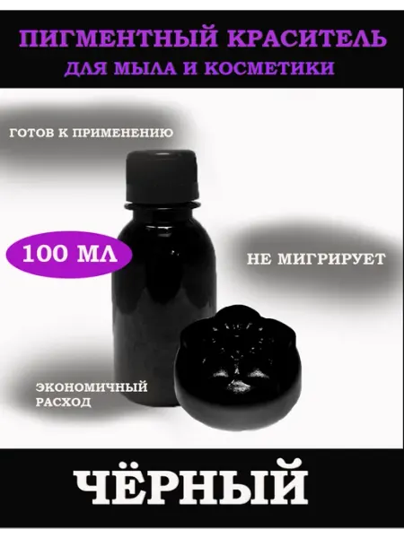 ВСЁ ДЛЯ МЫЛОВАРА Чёрный пигментный краситель для мыла 100мл