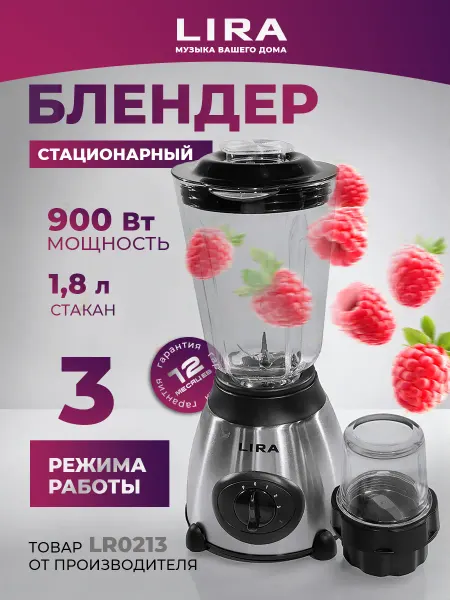 Блендер стационарный 900Вт LIRA LR0213