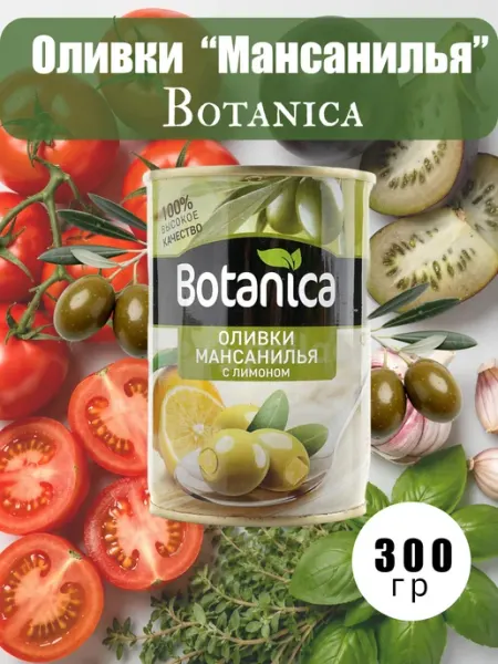 BOTANICA Оливки без косточек консервированные с лимоном 300 мл