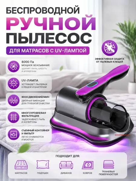 GOODSTORAGE Беспроводной ручной пылесос для матрасов с UV-лампой