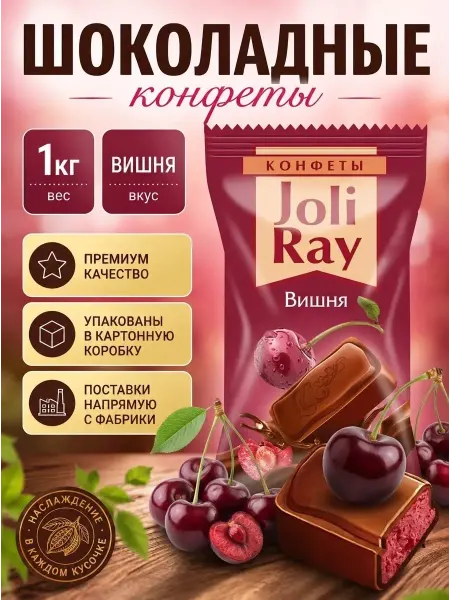 Сибирская Белочка Конфеты шоколадные с начинкой 1кг JoliRay