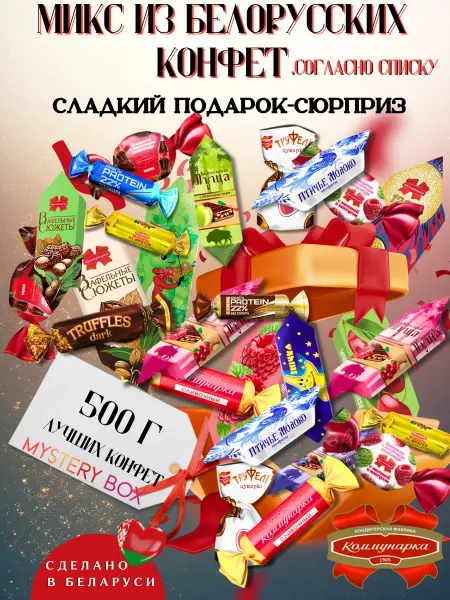Коммунарка Конфеты Белорусские ассорти микс из конфет на выпускной