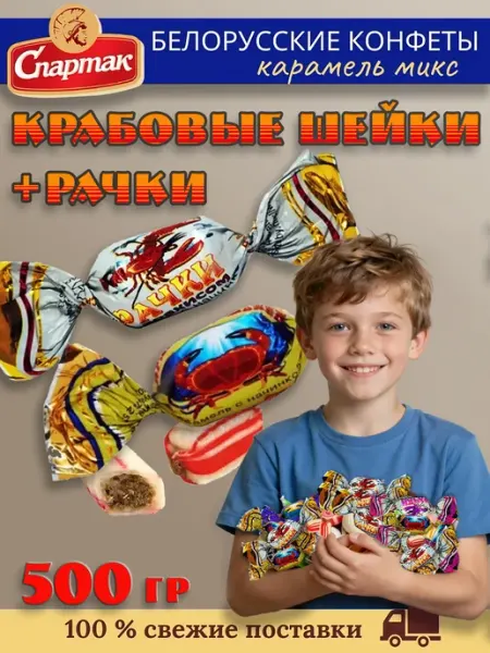 КФ Спартак Белорусские конфеты карамель ассорти