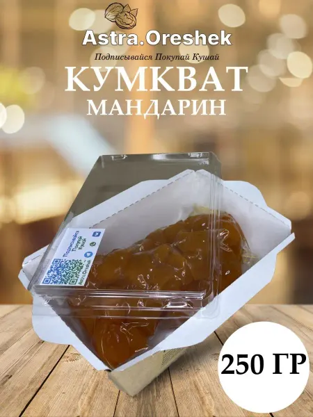 АСТРАОРЕШЕК Мандарин кумкват в сиропе 250 гр