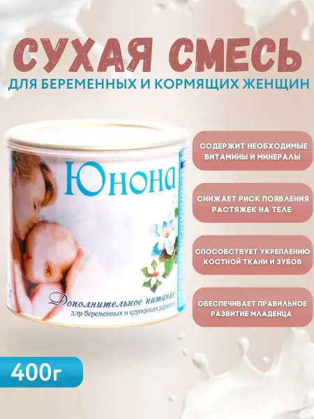 Юнона Молочный коктейль с витаминами для кормящих и беременных