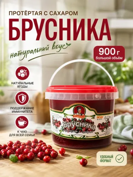 Юлианна ягода Ягода протертая Брусника, 900 гр
