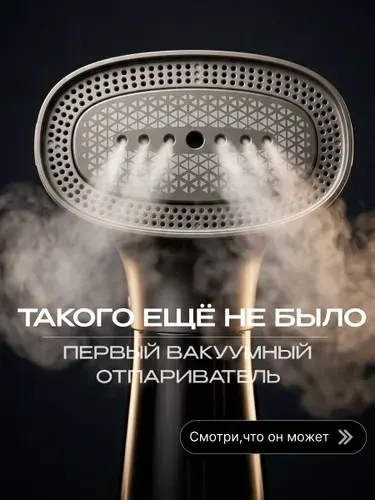 Вакуумный отпариватель ручной для одежды мощный