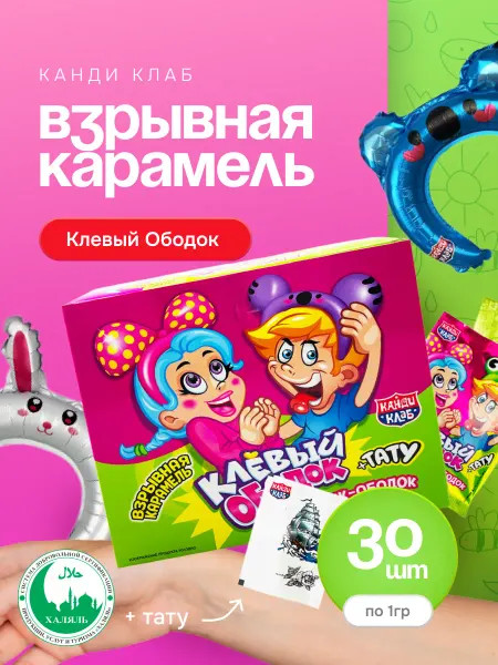 Канди клаб Карамель взрывная Клевый Ободок шарик+тату, 30 шт по 1 гр
