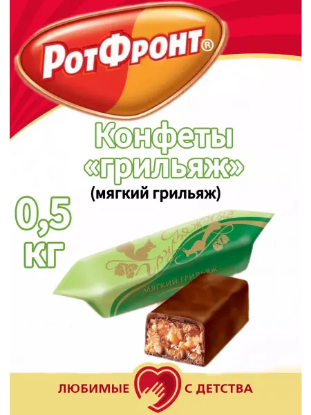 РОТ ФРОНТ Конфеты грильяжные (мягкий грильяж) 500 гр