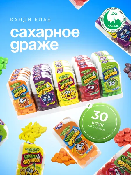 Канди клаб Драже сахарное Клево-Фруктово, 30 шт по 9 гр