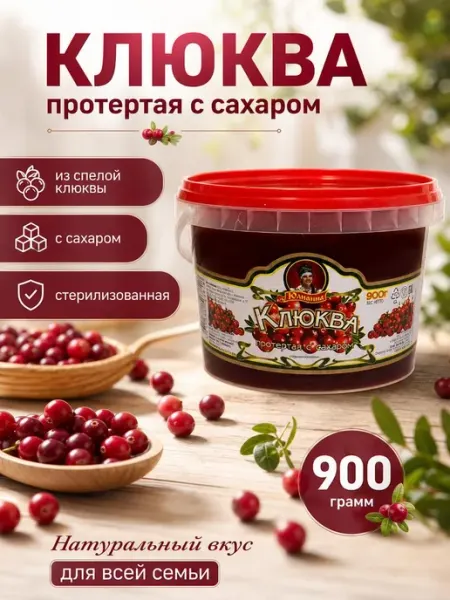 Юлианна ягода Ягода протертая Клюква, 900 гр