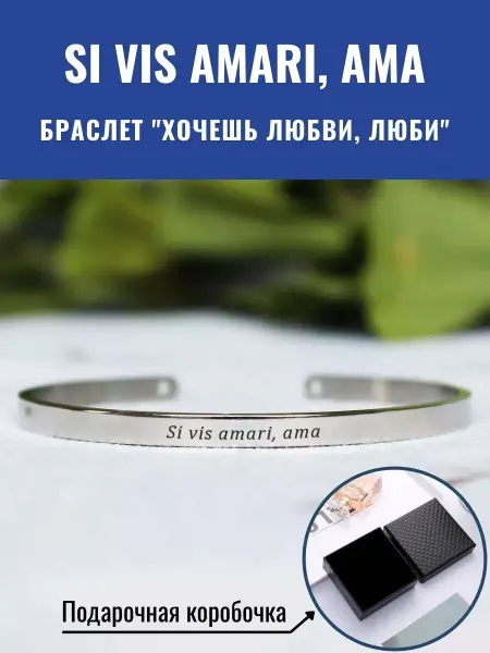 GraverMag Браслет "Хочешь любви, люби" - "Si vis amari, ama"