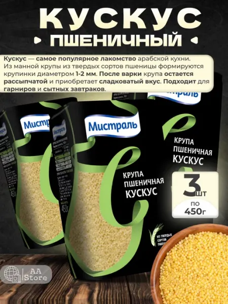 МИСТРАЛЬ кус кус крупа пшеничная 6шт по 450гр