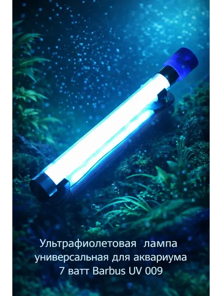 Barbus Ультрафиолетовая лампа для аквариума 7 ватт UV 009