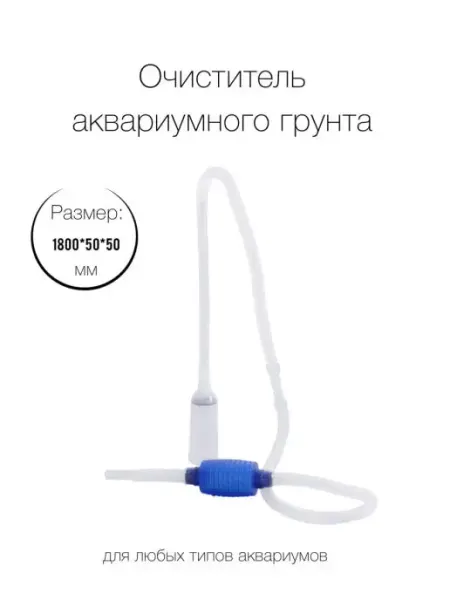 LAGUNA Очиститель аквариумного грунта 0101CW, 1800х50х50мм