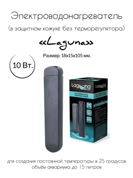 Laguna AQUA Нагреватель аквариумный компактный 10 Вт