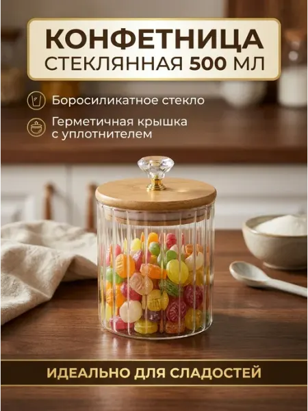 Casa amada Банка для хранения конфетница с крышкой стеклянная 500 мл