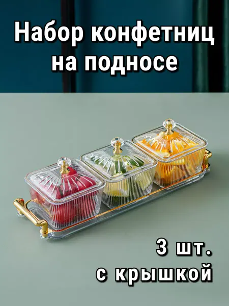 Casa amada Менажница с крышкой ваза для конфет на подносе 4 шт
