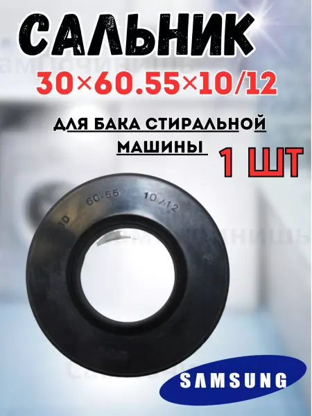 Сальник 30x60.55x10/12 Сальник бака для стиральных машин Самсунг 30x60.55x10 12