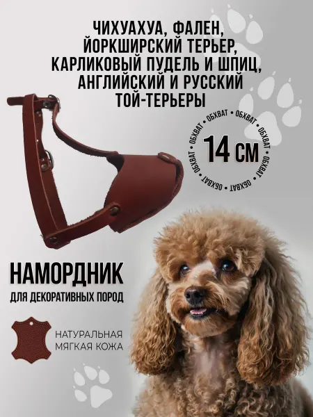 Наша ручная работа Намордник для собак мелких пород (14 см)