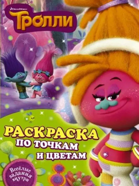 АСТ Тролли. Раскраска по точкам и цветам