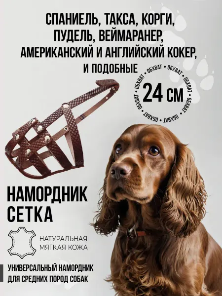 Наша ручная работа Намордник для малых и средних собак (24 см)
