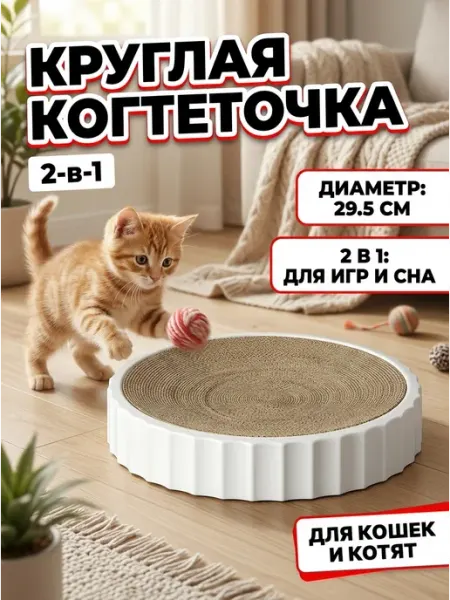 КОГТЕДРАЛКА Когтеточка картонная круглая для котят 2в1