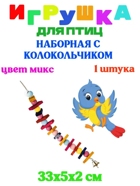 WOGY Игрушка для попугаев НАБОРНАЯ С КОЛОКОЛЬЧИКАМИ 33 см