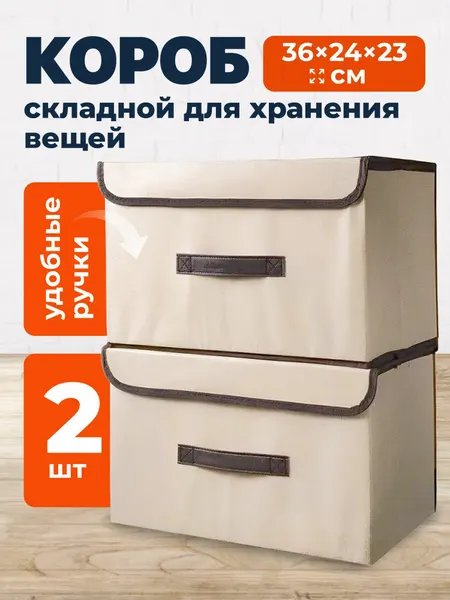 Коробки для хранения вещей складные Birdhouse, 36х24х23 см, набор 2 шт