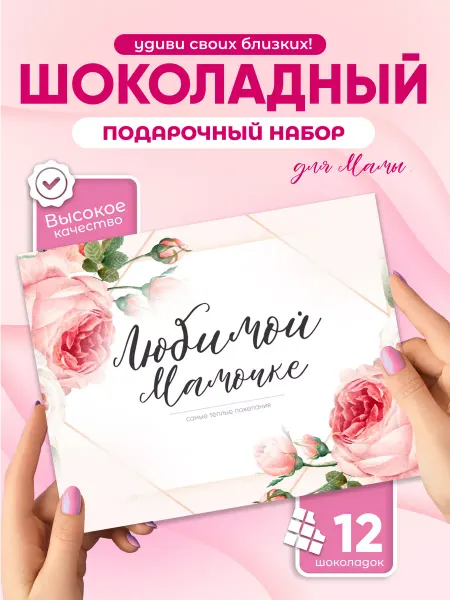 Всё в шоколаде! Необычный подарок маме сладкий набор