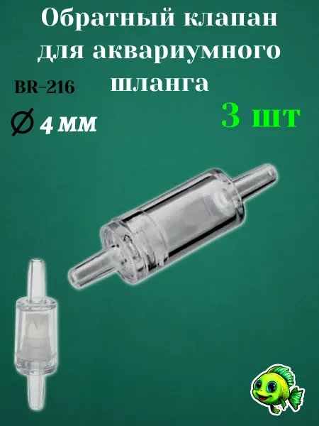 Barbus Обратный клапан Q 4мм BR-216 (3шт) для аквариума