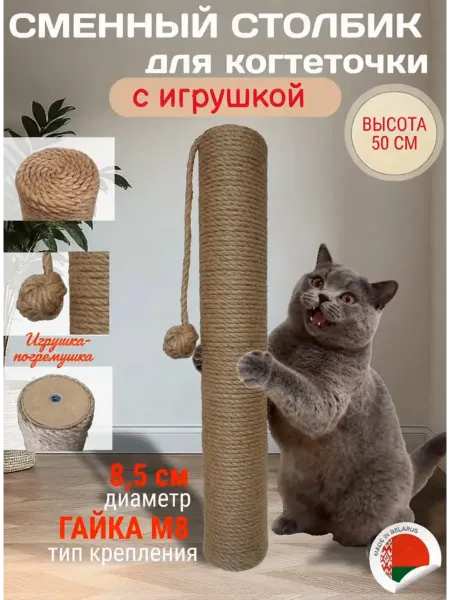 5555 Сменный столбик для когтеточки (гайка) с игрушкой