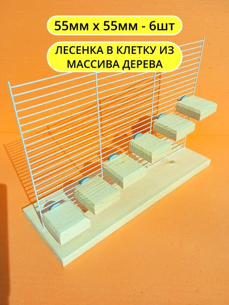 Сделано из дерева Лесенка для грызунов, попугаев и птиц в клетку 5см*5см 6шт