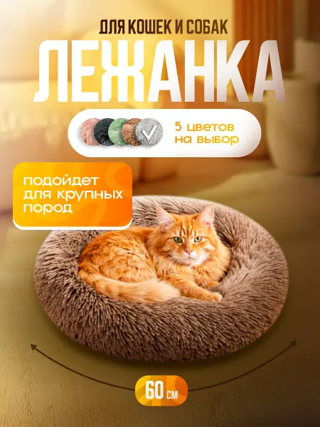 Лежанка для кошек и собак круглая большая 60 см коричневая