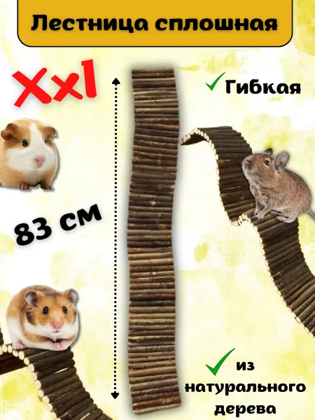 Соловейко Лестница сплошная для грызунов шиншилл и дегу 83 см