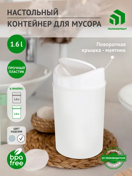 Контейнер для мусора "Полимербыт" Breeze, настольный, пластик, круглый, белый
