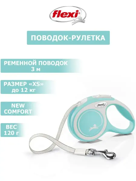 Flexi Поводок-рулетка Flexi"New Comfort" XS, лента, светло-голубой