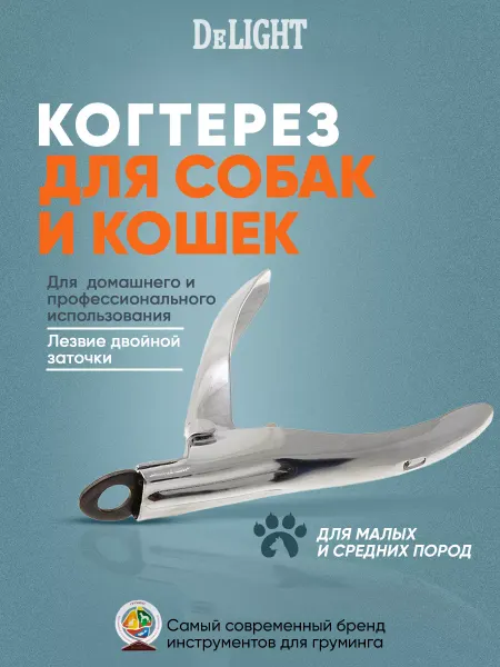 DeLight Когтерез-гильотина для малых и средних пород (S)