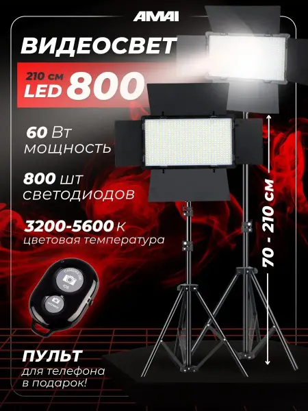 AMAI Видеосвет со штативом студийный