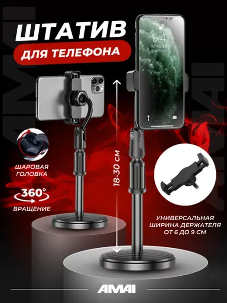 AMAI Штатив для телефона настольный