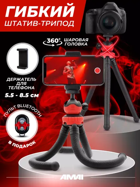 AMAI Штатив для телефона гибкий с держателем, трипод