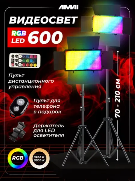 AMAI Видеосвет RGB LED600 со штативом студийный