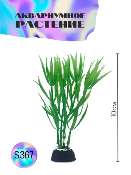 ZooAqua Растение для аквариума искусственное S367