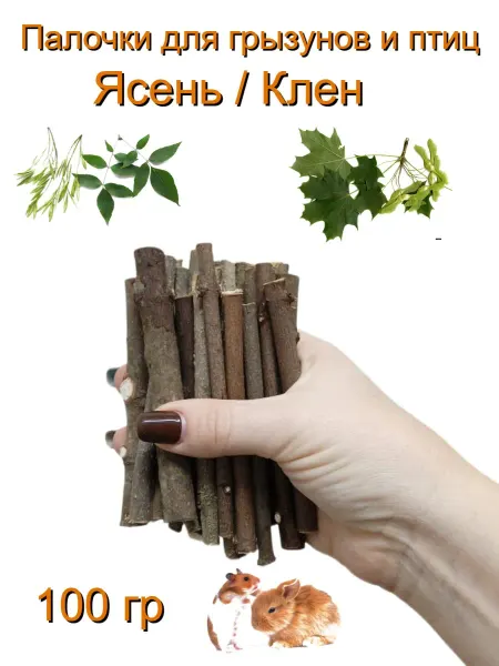 VinaRi Палочки ясеня и клена, лакомство для грызунов и птиц